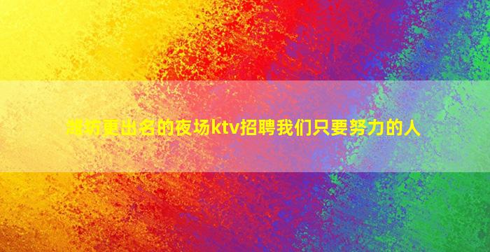 阳江夜总会招聘